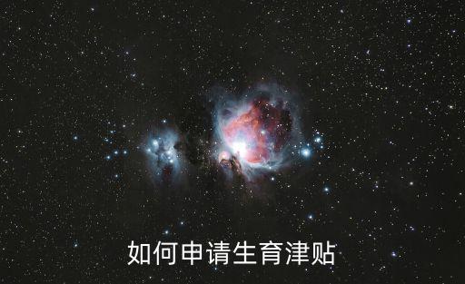 如何申請生育津貼