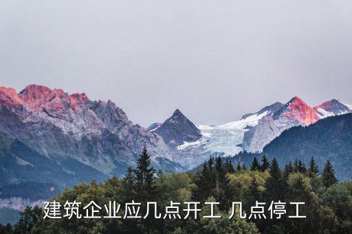 停工時間，停工多長時間可以要求甲方支付工程成本