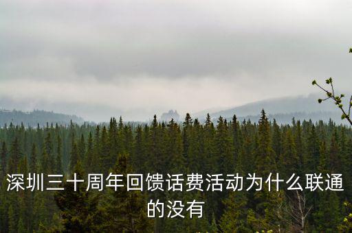 深圳三十周年回饋話費活動為什么聯通的沒有