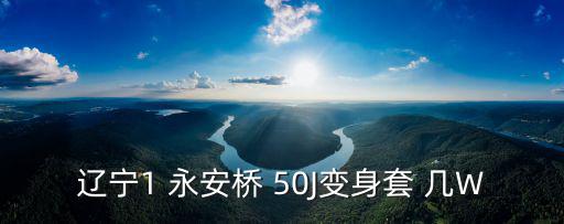遼寧1 永安橋 50J變身套 幾W