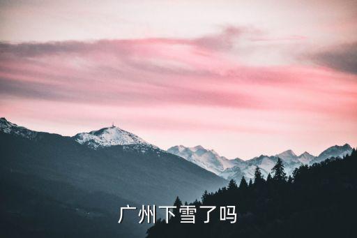 廣州下雪了嗎，廣州下雪嗎