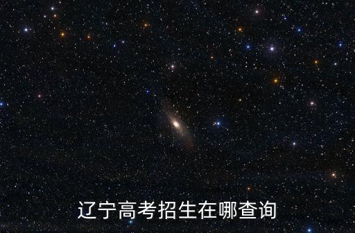 遼寧高考招生在哪查詢