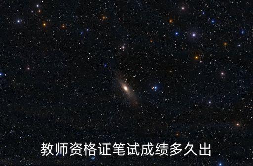 教師資格證筆試成績多久出