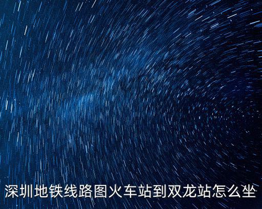 深圳地鐵線路圖火車站到雙龍站怎么坐