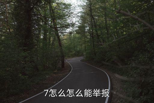 7怎么怎么能舉報