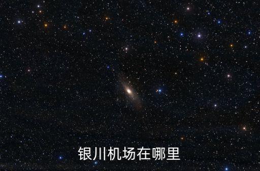 銀川機場在哪里