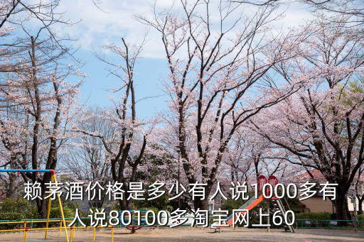 賴茅酒價格是多少有人說1000多有人說80100多淘寶網上60