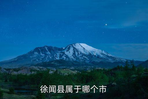 廣東徐聞，徐聞屬于哪個市什么區