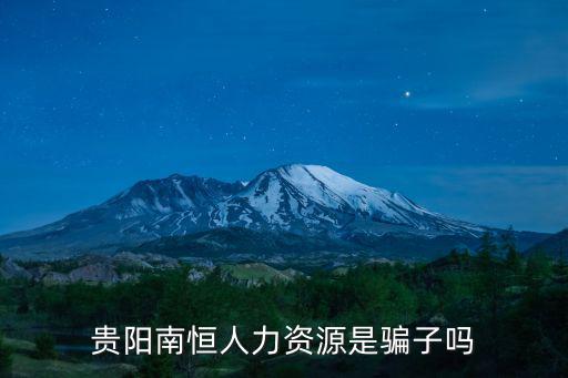 貴陽南恒人力資源是騙子嗎