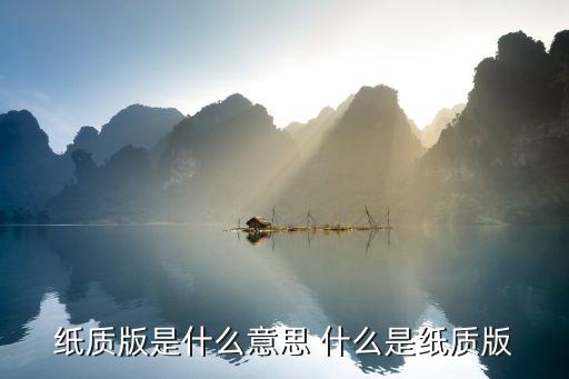 紙質(zhì)版是什么意思 什么是紙質(zhì)版