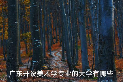廣東美術大學，廣東開設美術學專業的大學有哪些