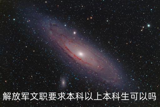解放軍文職要求本科以上本科生可以嗎