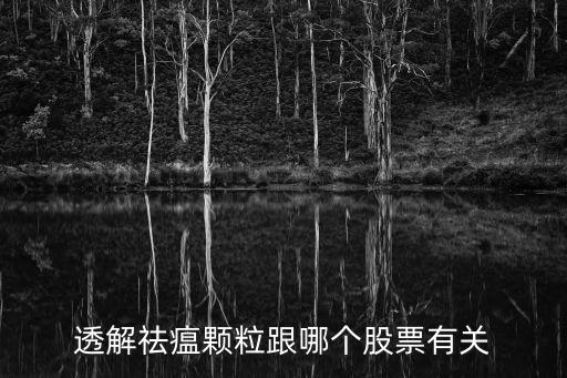 透解祛瘟顆粒跟哪個(gè)股票有關(guān)