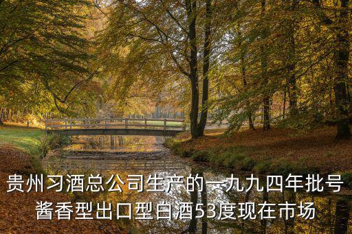 習(xí)酒價(jià)格，茅臺(tái)液38度習(xí)酒集團(tuán)出的多少錢