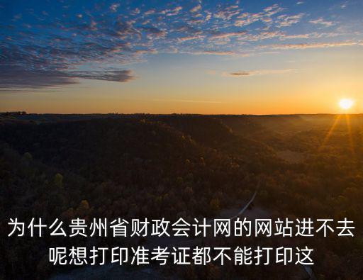 貴州省會計網，貴州省財政會計網的咨詢電話是多少