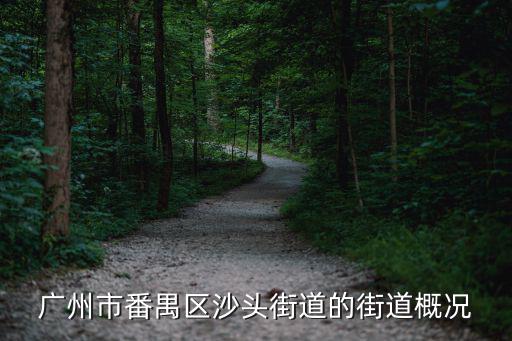 沙頭街道，沙頭街道的行政區劃