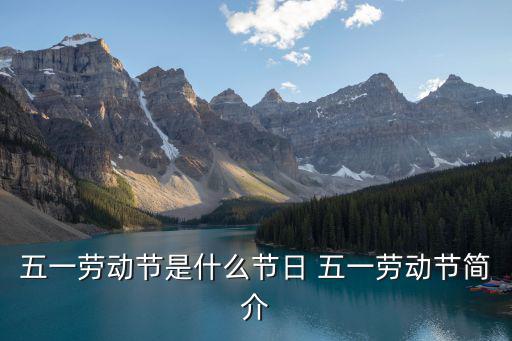 五一勞動節(jié)是什么節(jié)日 五一勞動節(jié)簡介