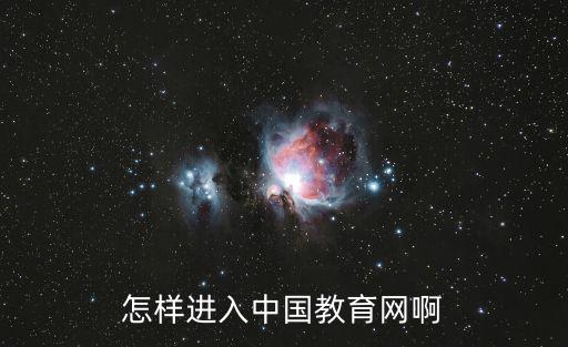 怎樣進入中國教育網啊