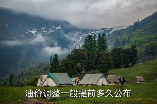 油價調(diào)整一般提前多久公布