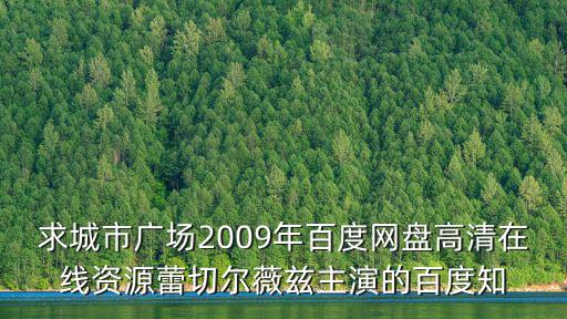 求城市廣場(chǎng)2009年百度網(wǎng)盤高清在線資源蕾切爾薇茲主演的百度知
