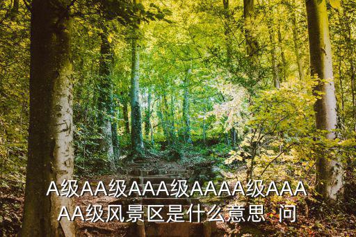 aaaa級，什么是四A企業(yè)被評為AAAA級企業(yè)有什么意義什么叫AAAA級
