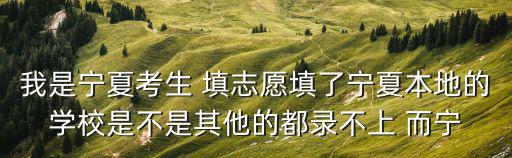 志愿寧夏，寧夏考生志愿填外省民族分還加不加