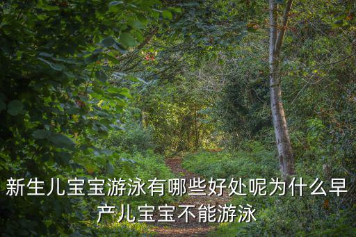 新生兒寶寶游泳有哪些好處呢為什么早產兒寶寶不能游泳