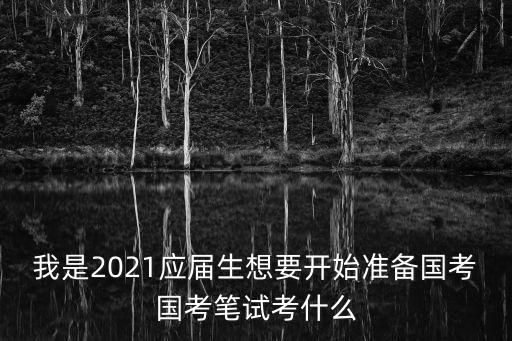 我是2021應屆生想要開始準備國考國考筆試考什么