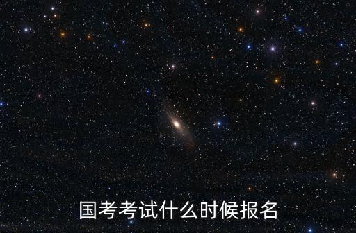 國考考試什么時候報名