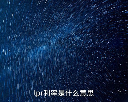 lpr利率，lpr利率模式下房貸如何還款如何計算