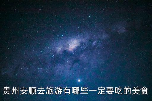 安順美食，安順特色小吃有哪些