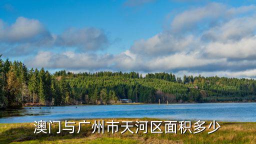 澳門與廣州市天河區面積多少