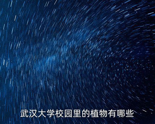 武漢大學校園里的植物有哪些