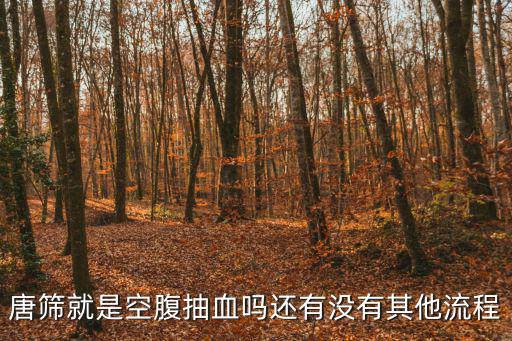 唐篩就是空腹抽血嗎還有沒有其他流程