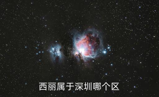 西麗屬于深圳哪個區