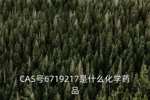 CAS號6719217是什么化學藥品