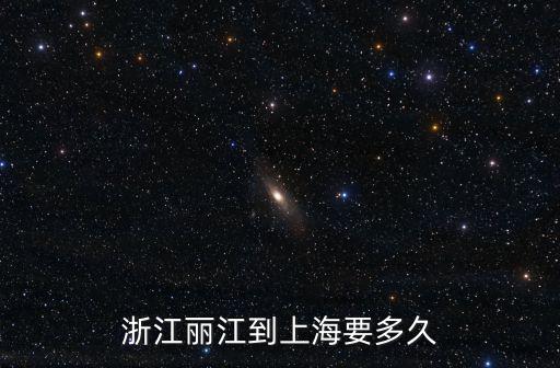 浙江麗江到上海要多久