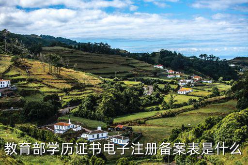 教育部學(xué)歷證書，國家教育部承認的正規(guī)學(xué)歷有哪些