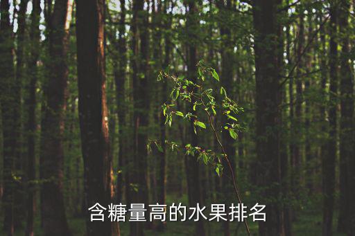 含糖量高的水果排名