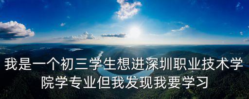 深圳市第三職業技術學校，現在深圳第二職業技術學校或第三職業技術學校還招生嗎