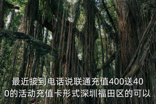 深圳聯通活動，深圳三十周年回饋話費活動為什么聯通的沒有