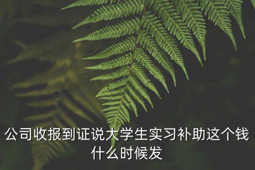 實(shí)習(xí)補(bǔ)助，實(shí)習(xí)應(yīng)該要實(shí)習(xí)補(bǔ)貼嗎應(yīng)該有多少