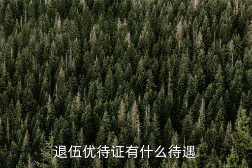 退伍優待證有什么待遇