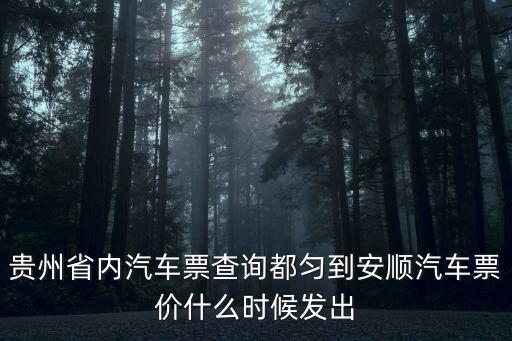 貴州省內汽車票查詢都勻到安順汽車票價什么時候發出