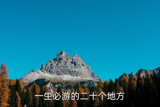 一生必游的二十個地方