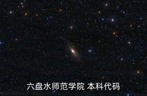 六盤水師范學院 本科代碼