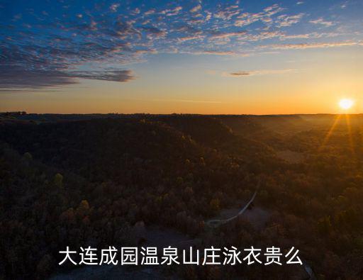 大連成園溫泉山莊泳衣貴么