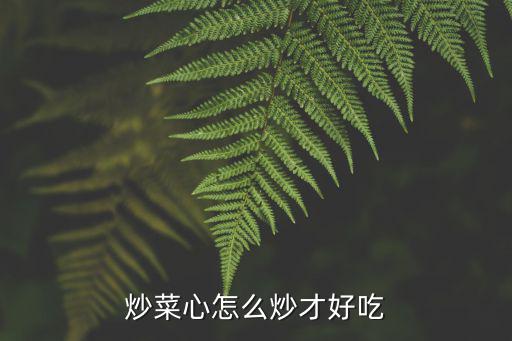 生炒菜心，清炒菜心怎么做