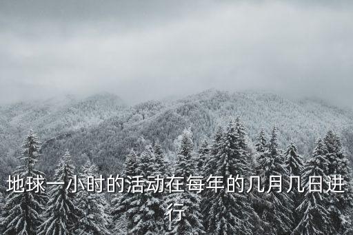 地球一小時的活動在每年的幾月幾日進行
