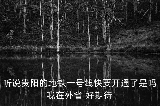 聽說貴陽的地鐵一號線快要開通了是嗎我在外省 好期待